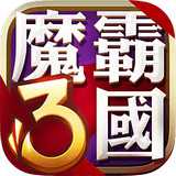 魔霸三国百度手游