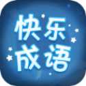 快乐成语