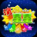 同城游消除星星红包版