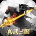 真武三国手游