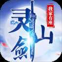 我家有座灵剑山红包版