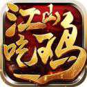 江山战术竞技安卓版