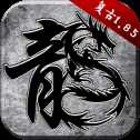 新开原始传奇散人版