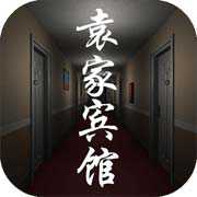 袁家宾馆