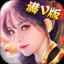 不朽修仙记H5满V版