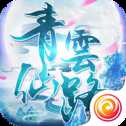 青云仙路清风版