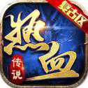 传奇游戏复古聚美品