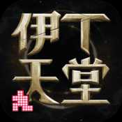 伊丁天堂免费版