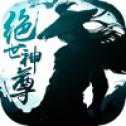 绝世神尊