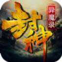 封神异魔录ios版