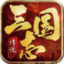 三国志传说手游