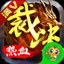 热血传奇满v版
