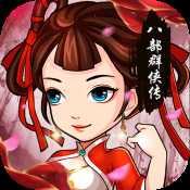 八部群侠传手游