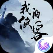 我的侠客