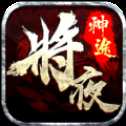 将夜神途安卓版