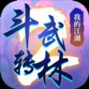 斗转武林2我的江湖手游