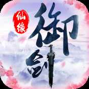 御剑仙缘应用宝版