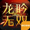 9099龙吟无双