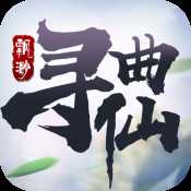 飘渺寻仙曲公测版