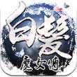白发魔女传