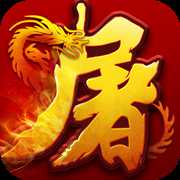 全民屠龙