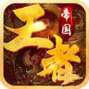 王者帝国iOS版