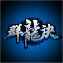 群龙诀游戏