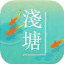 浅塘手游安卓版