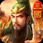 三国英雄ol官网最新版