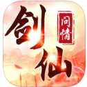 剑仙问情安卓版