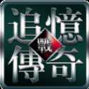 追忆传奇手游官网版