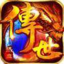 传世热血iOS版