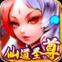 仙道圣尊手游官网版