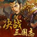 决战三国志手游ios版