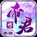 帝君传手游安卓版