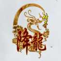 传奇之降龙手游官网版