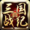 真三国战纪九游版