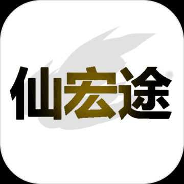 仙宏途