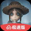 第五人格极速版渠道服