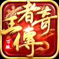 王者传奇内购无限元宝版