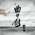 曲中剑