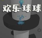 欢乐球球