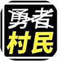 不是勇者游戏安卓版