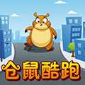 仓鼠快跑