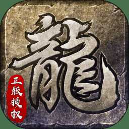 原始传奇腾讯版
