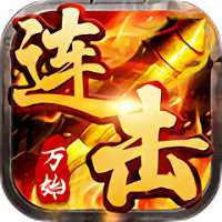 万劫连击传奇手机版